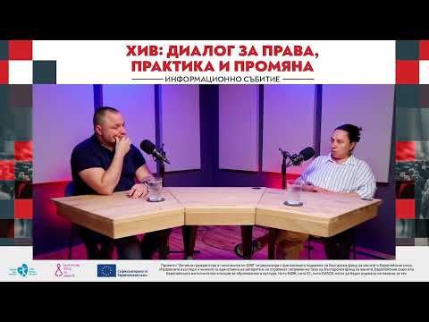 Видео: Психосоциалната подкрепа. Липсващото звено в ХИВ грижата - Десислава Янева