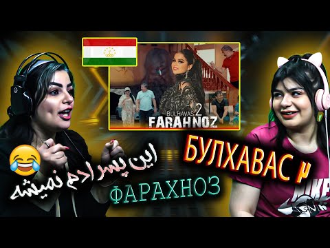 Видео: ری اکشن آهنگ تاجیکی فرحناز شرفوا - بوالهوس 2 | Вокуниши эронии Фарҳоназ Шарафова