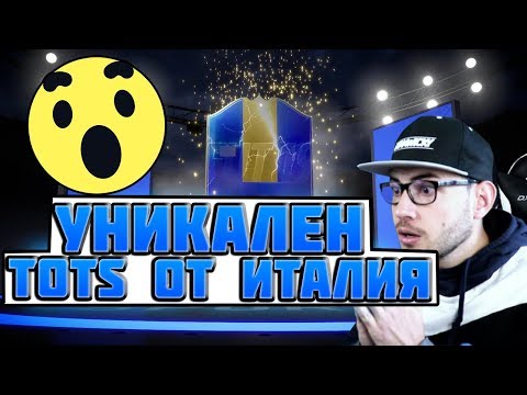 Видео: ПАКНАХ УНИКАЛЕН TOTS ПРЕДИ НАГРАДИТЕ ОТ FUT CHAMPIONS!!! FIFA 19