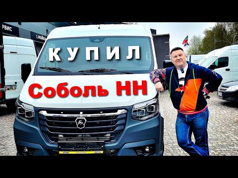 Видео: Слабоумие и отвага: Купил новый Соболь НН за 4 миллиона рублей!