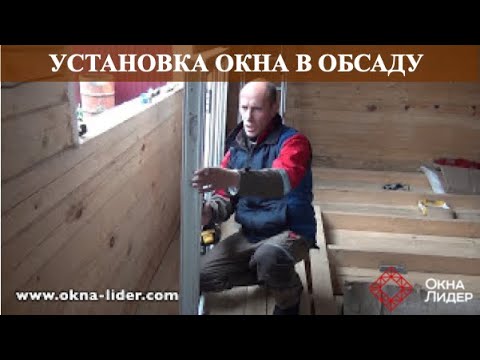 Видео: Установка пластикового окна в обсаду | окосячку в деревянном доме или срубе