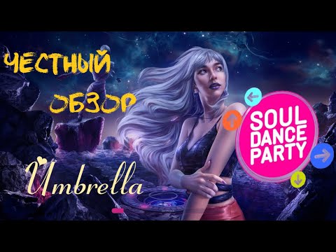 Видео: САМЫЙ ЧЕСТНЫЙ И ОБЪЕКТИВНЫЙ ОБЗОР ОБТ | SOUL DANCE PARTY