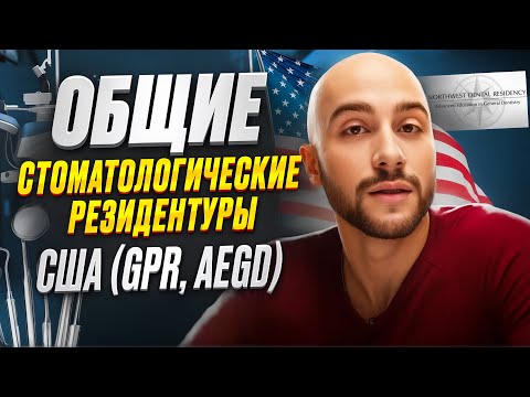 Видео: Лицензирование стоматолога в США через резидентуры GPR, AEGD (Часть 1) [2023]