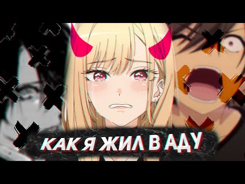 Видео: КАК Я ЖИЛ В АДУ