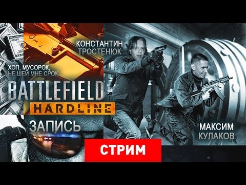 Видео: Battlefield: Hardline — Хоп, мусорок, не шей мне срок [Запись]