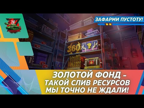 Видео: ЗОЛОТОЙ ФОНД 4.0 -  ВСЕ ТОНКОСТИ ИВЕНТА! КАК СТАТЬ БЕДНЫМ?! 2025 Tanks Blitz | ZAF