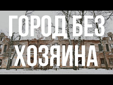 Видео: Город без хозяина: ОСТАШКОВ