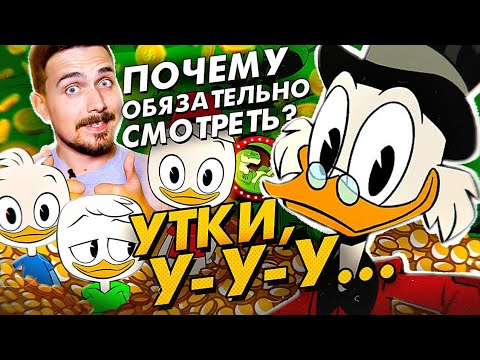 Видео: Новые Утиные Истории. Обязательно смотреть!