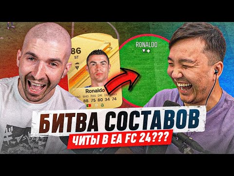 Видео: СЛОМАЛИ FC 24 - ТРЕШ В БИТВЕ СОСТАВОВ ft. АКУЛ| КРИШТИАНУ РОНАЛДУ