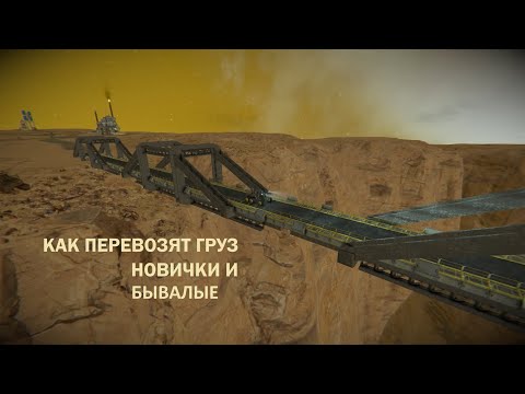 Видео: Как перевозят руду [ Space Engineers ]