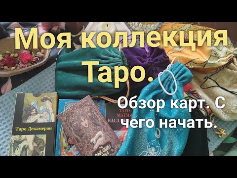 Видео: Моя коллекция карт Таро. Обзор. С каких колод я начинала.