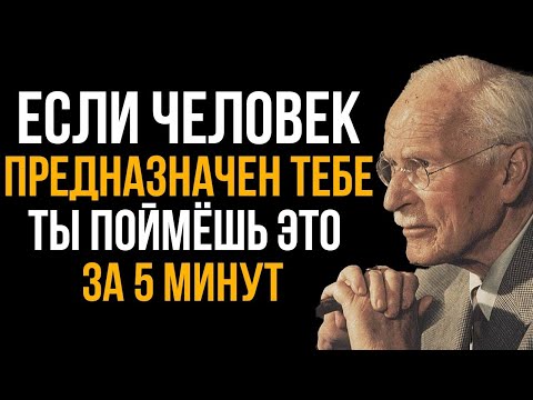 Видео: Как За 5 Минут, Понять Что Человек - Твоя Судьба _ Карл Юнг