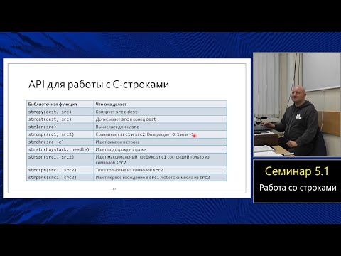 Видео: Практика языка C (МФТИ, 2023-2024). Семинар 5.1. Строки и символы.