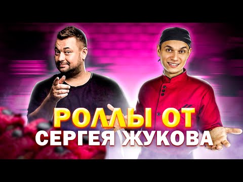 Видео: Суши и Роллы от СЕРГЕЯ ЖУКОВА!!! РУКИ ВВЕРХ!!!