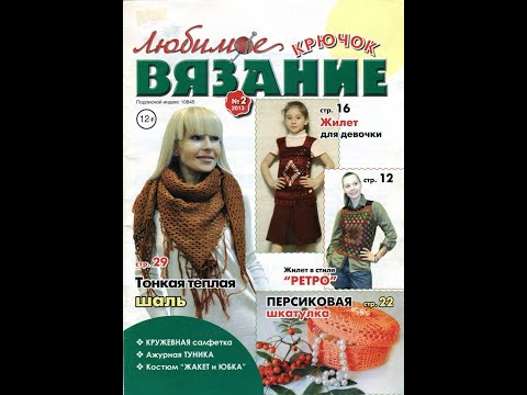 Видео: Любимое вязание  Крючок №2 2013 Журнал с образцами на русском языке