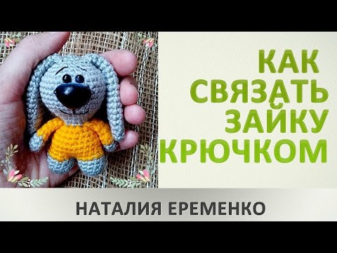 Видео: Как связать зайку крючком. МК toyfabric