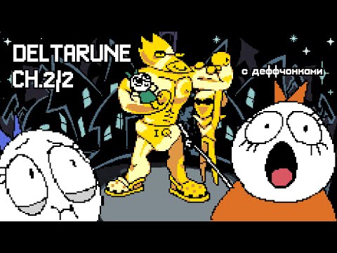 Видео: DELTARUNE №4 | любование искусством в фанфике Мисс Альфис