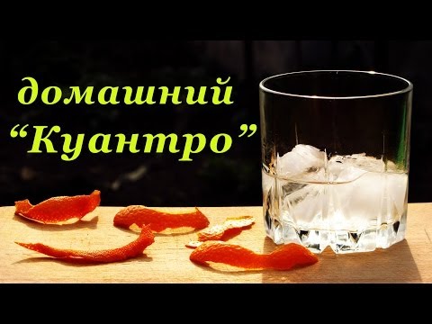 Видео: Домашний Куантро, рецепт апельсинового ликера