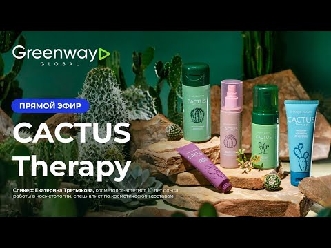 Видео: Запись прямого эфира Cactus Therapy