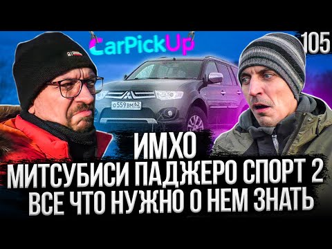 Видео: Все о Митсубиси Паджеро Спорт 2! Кому он нужен, а кому нет?