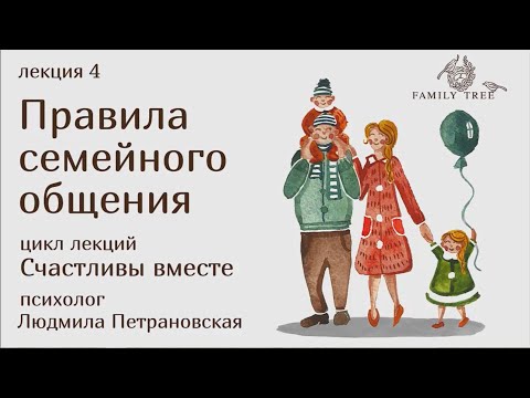 Видео: Правила семейного общения | Фрагмент лекции Людмилы Петрановской