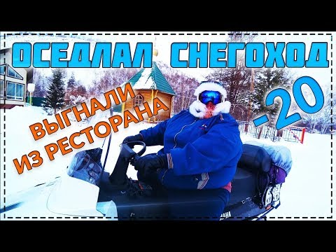 Видео: ПОКАТУШКИ НА СНЕГОХОДЕ ПО КАМЧАТКЕ ! КУЛЬТУРНОЕ МЕРОПРИЯТИЕ ! НАС ВЫГНАЛИ ИЗ МЕСТНОГО РЕСТОРАНА !