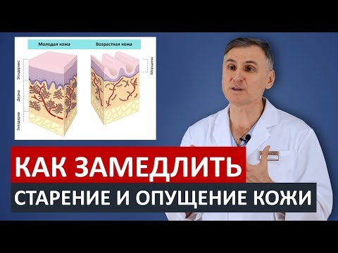 Видео: ❗️👍КАК ЗАМЕДЛИТЬ СТАРЕНИЕ И ПТОЗ КОЖИ ЛИЦА