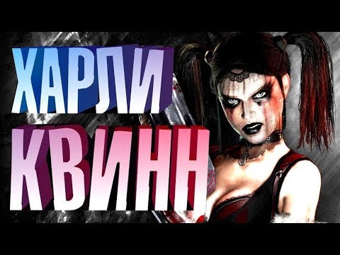 Видео: ИГРАЕМ ЗА ХАРЛИ КВИНН В ИНДЖАСТИС 2!