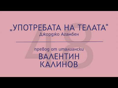 Видео: Валентин Калинов за „Употребата на телата“ на Джорджо Агамбен