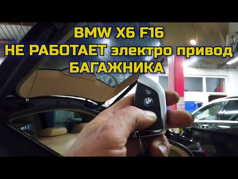 Видео: BMW X6 F16 не работает электро привод открытия пятой двери (багажника). Ошибка по правой стойке.