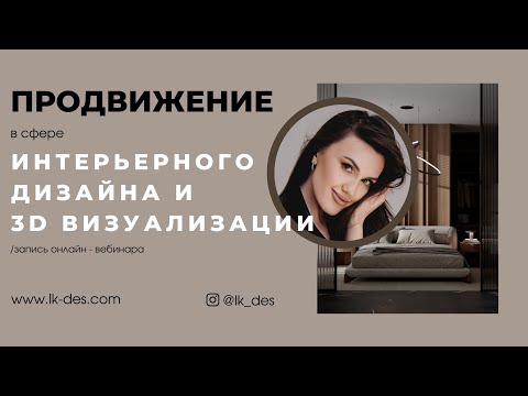 Видео: Продвижение в сфере дизайна интерьера и 3D визуализации