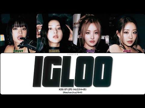Видео: KISS OF LIFE - IGLOO (ПЕРЕВОД | КИРИЛЛИЗАЦИЯ | COLOR CODED LYRICS)