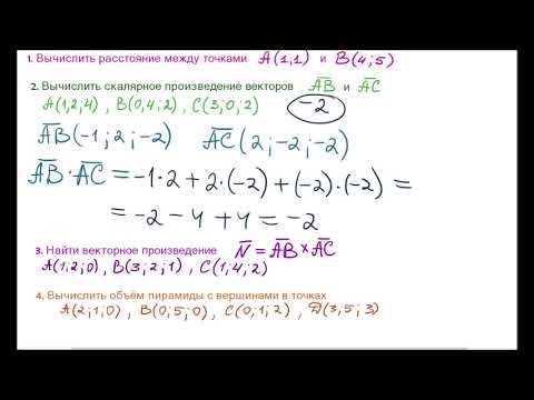 Видео: Расстояние между точками  Скалярное, векторное, смешанное произведение векторов