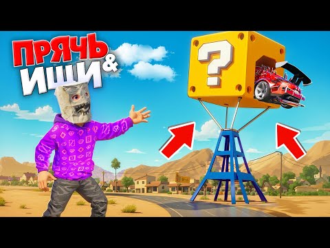 Видео: НАШЕЛ РАНДОМНЫЕ ТАЧКИ ИЗ ЛАКИ-БЛОКОВ В ПУСТЫНЕ! ПРЯЧЬ & ИЩИ В ГТА 5 ОНЛАЙН | ЖЕСТКИЕ ПРЯТКИ