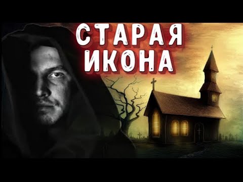 Видео: ✞ СТАРАЯ ИКОНА ✞ страшная история на ночь ✞ страшные истории ✞ Salem