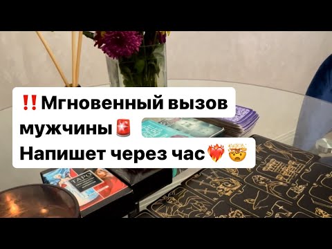 Видео: 🚨Мощный вызов мужчины‼️ Скоро он напишет❤️‍🔥💫 #таро #гадание #таролог #вызовмужчины
