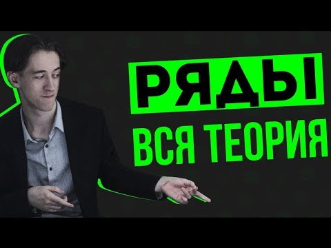 Видео: Ряды теория.Основные понятия