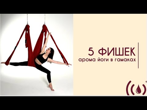 Видео: 5 фишек арома йоги в гамаках 