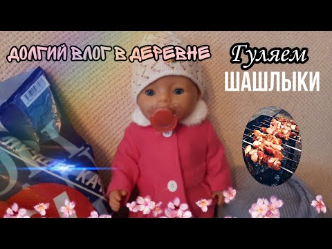 Видео: VLOG:32💨Природа🏔Шашлыки🍗Гуляем в деревне с Миленой❤