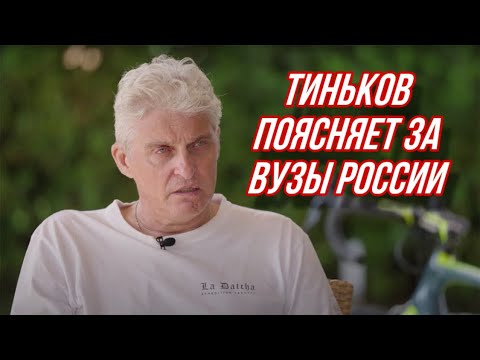 Видео: Тиньков выбирает в какой вуз поступить