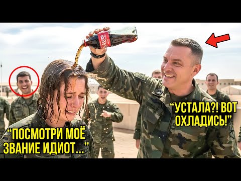 Видео: Капитан Облил Её Кока-Колой Ради Смеха — Не Зная, Что Она Их Новый Главнокомандующий