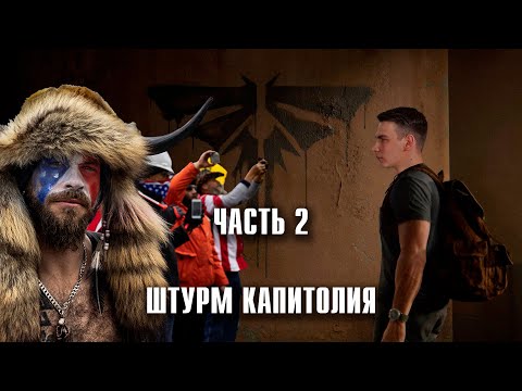 Видео: The Last of Us - Штурм Капитолия и неправильный Щелкун. Прохождение, часть 2