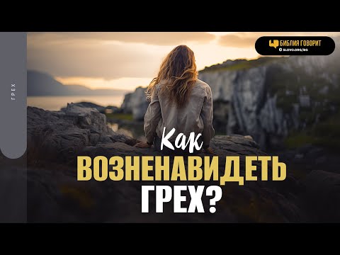 Видео: Как возненавидеть грех? | "Библия говорит" | 1866