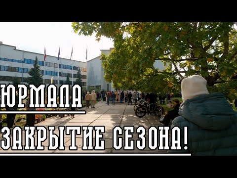 Видео: ЗАКРЫТИЕ СЕЗОНА 2025 В ЮРМАЛЕ !