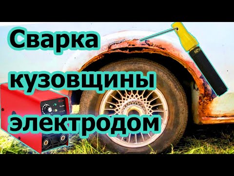 Видео: Сварка кузовного металла электродом