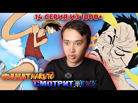 Видео: ЛУФФИ ОТ*ИЗДИЛ КУРО! Ван-Пис 14 серия | Реакция на Ван-Пис 14 серия.