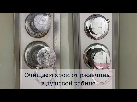 Видео: Как очистить ржавчину с хрома. ДУШЕВАЯ КАБИНА КАК НОВАЯ! ТОЛЬКО ОДНО СРЕДСТВО