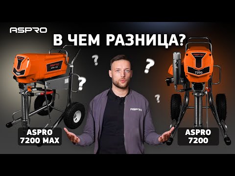 Видео: ASPRO-7200 и ASPRO-7200MAX. А разница есть?! 🤔