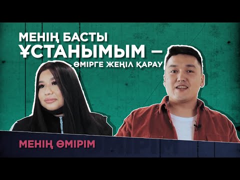 Видео: Дана Мейіржан: Менің басты ұстанымым  — өмірге жеңіл қарау. «Менің өмірім»