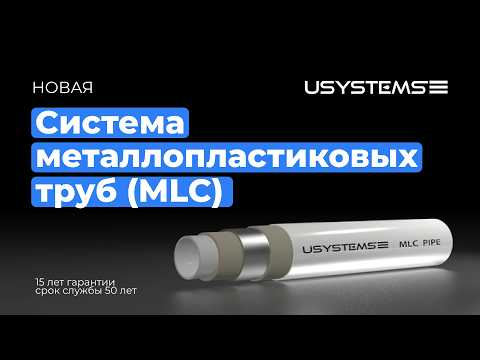 Видео: НОВАЯ система металлопластиковых труб USYSTEMS MLC для отопления и водоснабжения